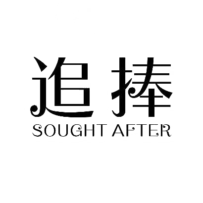 转让商标-追捧 SOUGHT AFTER