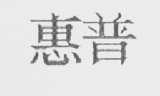 惠普商标标样