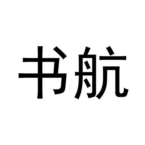 转让商标-书航
