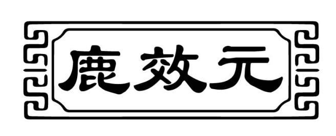 转让商标-鹿效元