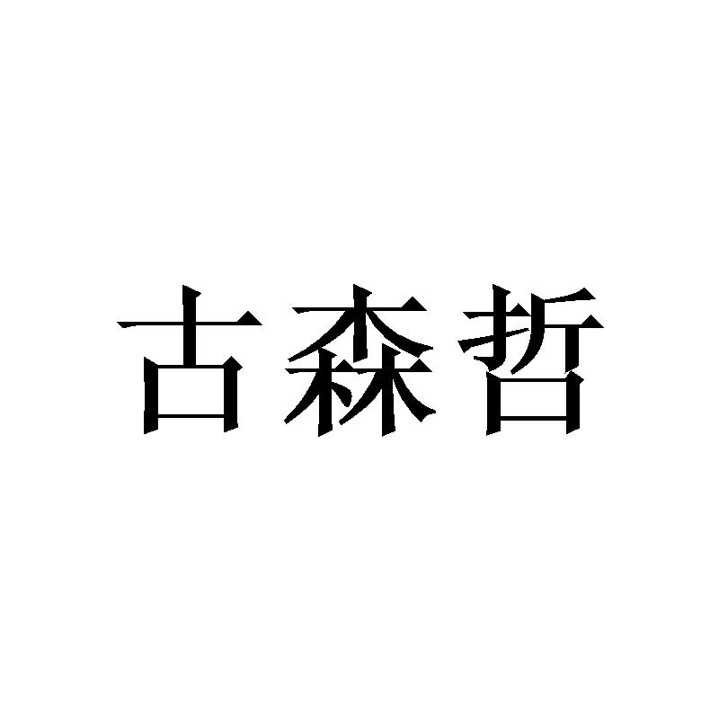 转让商标-古森哲