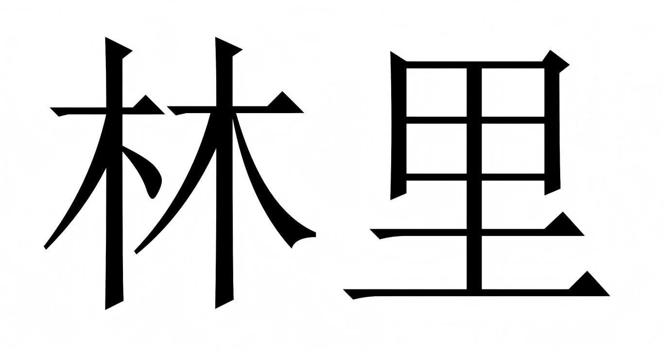 林里商标标样