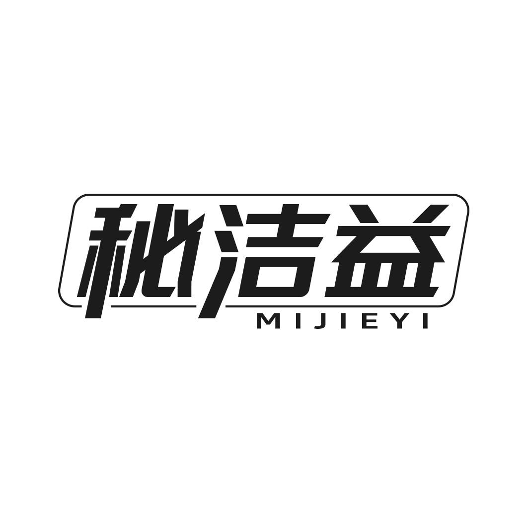 转让商标-秘洁益