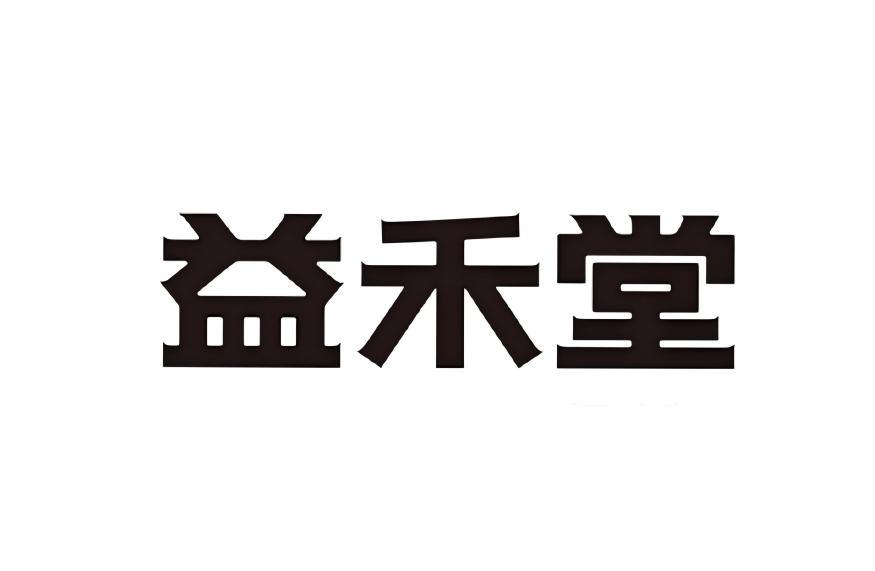 益禾堂商标标样