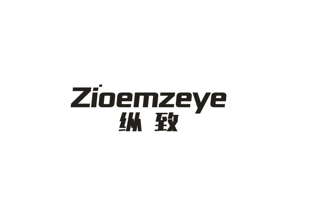 转让商标-纵致 ZIOEMZEYE