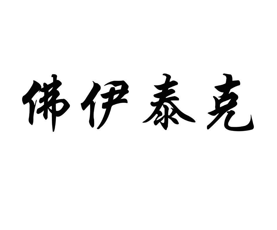 转让商标-佛伊泰克