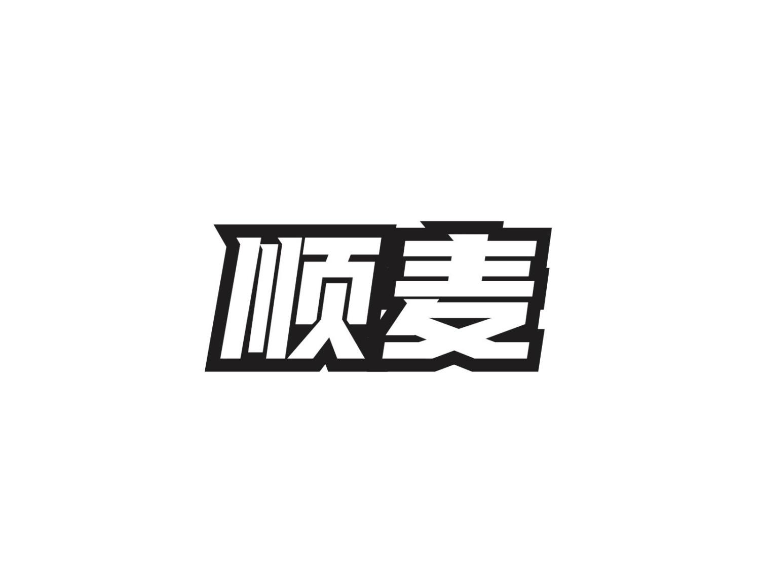 转让商标-顺麦