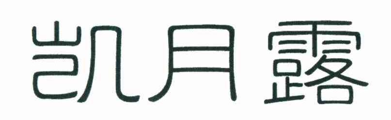 转让商标-凯月露