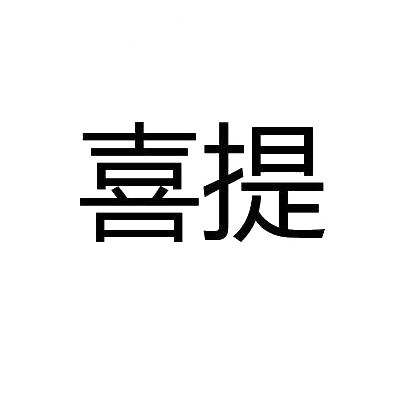 商标文字喜提商标注册号 30527263,商标申请人宁波市鄞州宁韵服饰有限