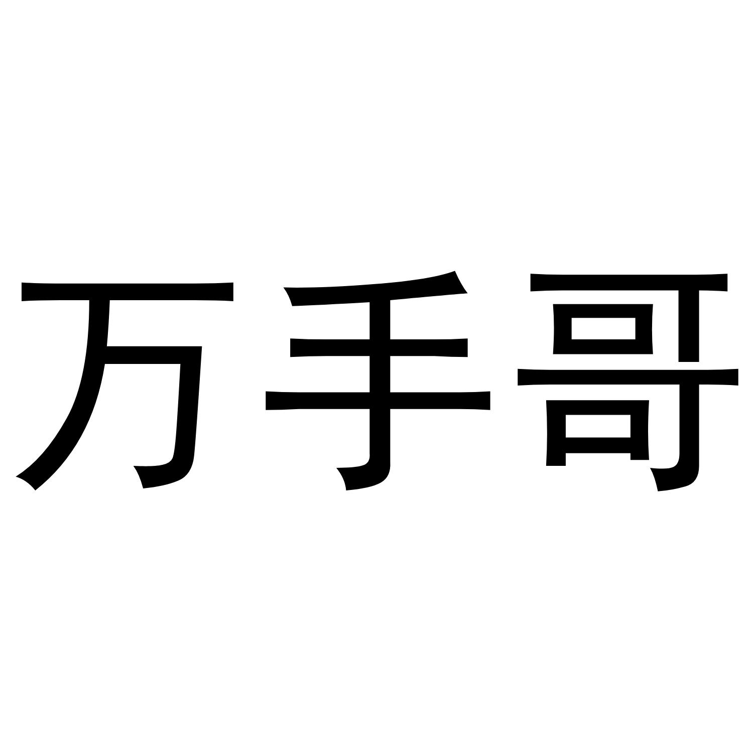 商标文字万手哥商标注册号 43577239,商标申请人湖南双盈传媒有限公司