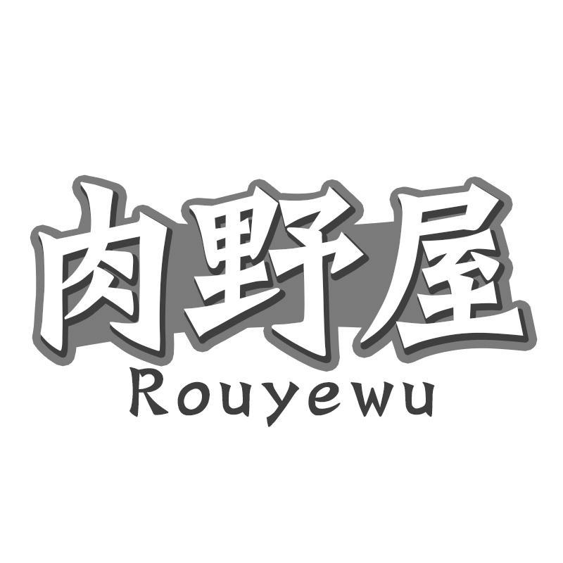 转让商标-肉野屋