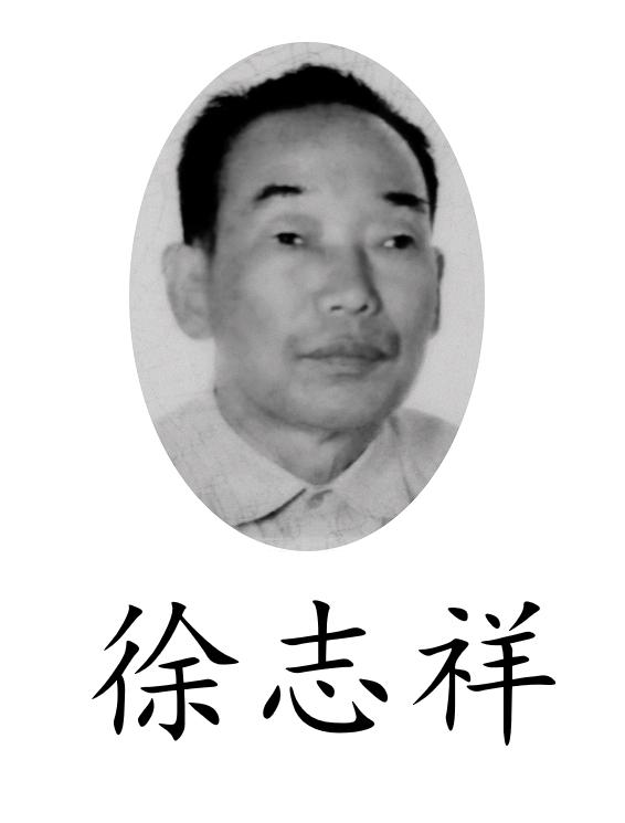 商标文字徐志祥商标注册号 57898799,商标申请人徐丙武的商标详情