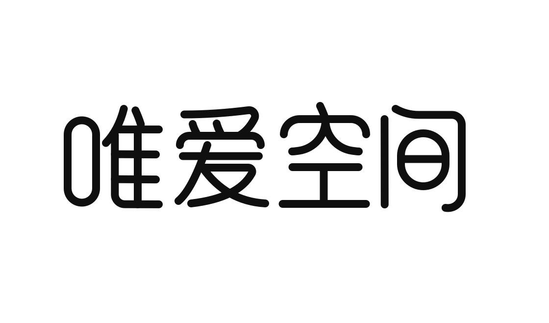 商標文字唯愛空間商標註冊號 57090795,商標申請人去賣貨(深圳)科技