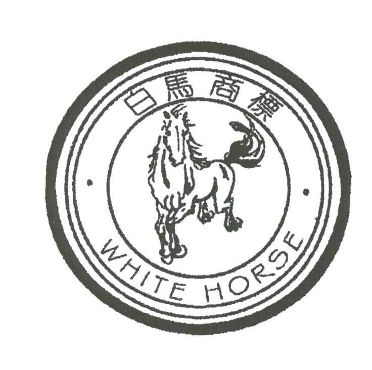 商标文字白马;white horse商标注册号 3718380,商标申请人容县万全
