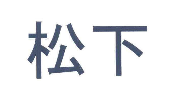 松下商标标样
