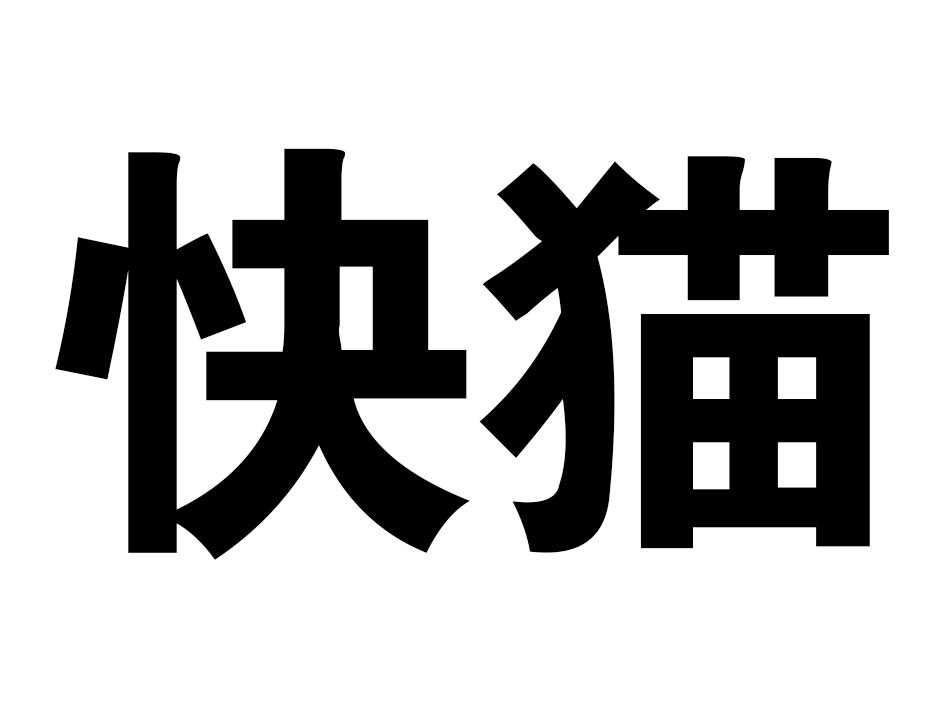商标文字快猫商标注册号 36722008,商标申请人深圳市喜汇控股有限公司