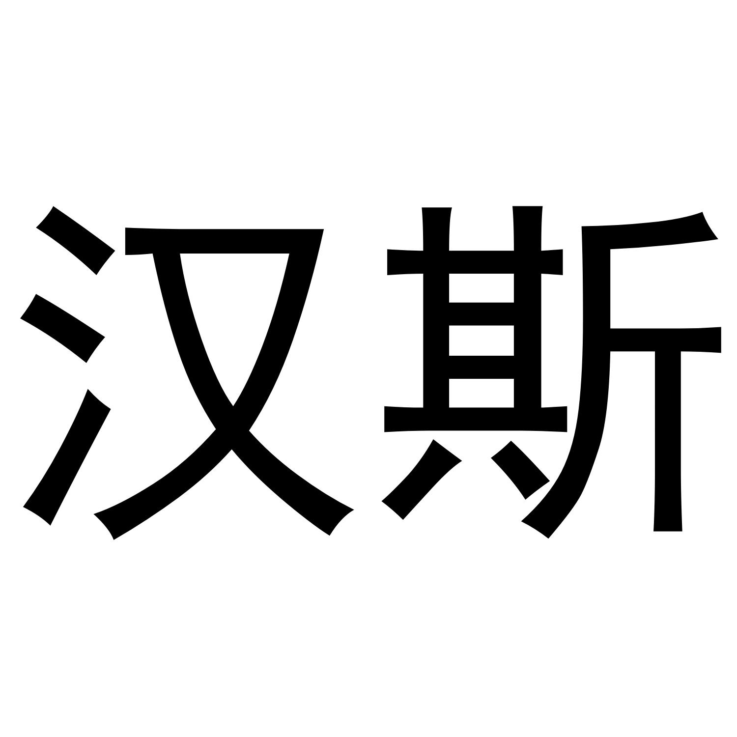 汉斯logo图片