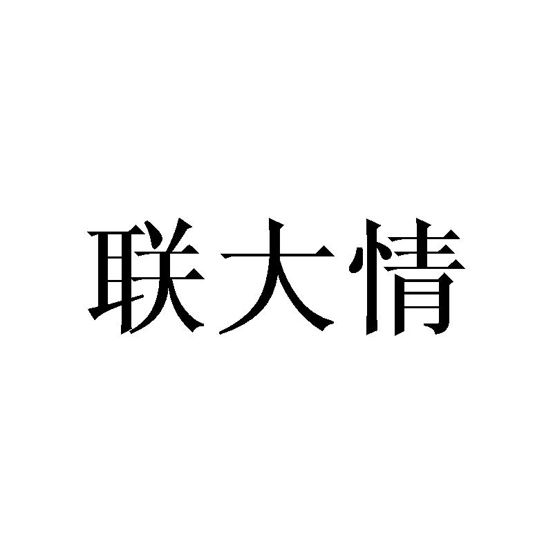转让商标-联大情