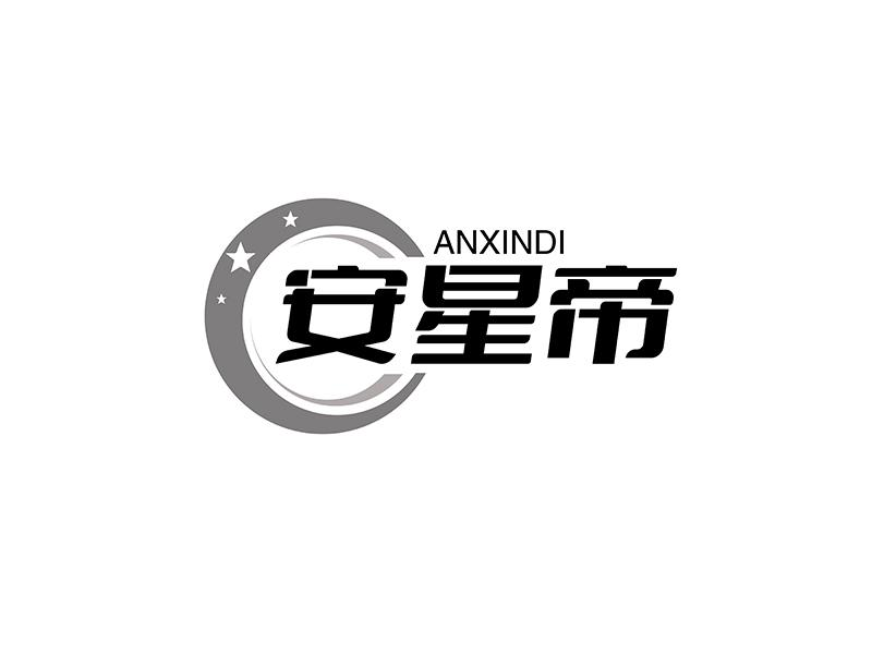 转让商标-ANXINDI 安星帝