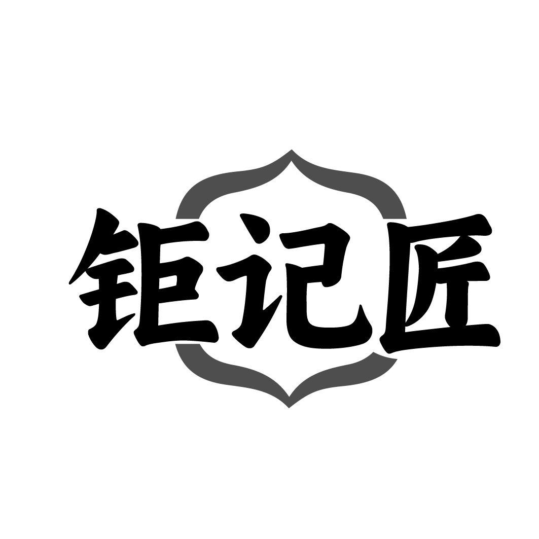转让商标-钜记匠
