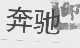 奔驰商标标样
