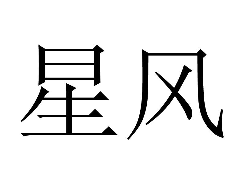 商标文字星风商标注册号 21761360,商标申请人厦门素洛工贸有限公司的