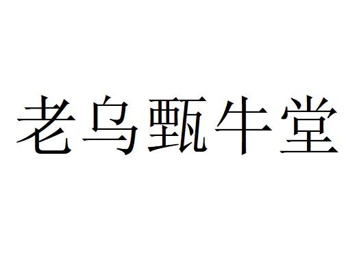 商標文字老烏甄牛堂商標註冊號 46656930,商標申請人鄭鵬金的商標詳情