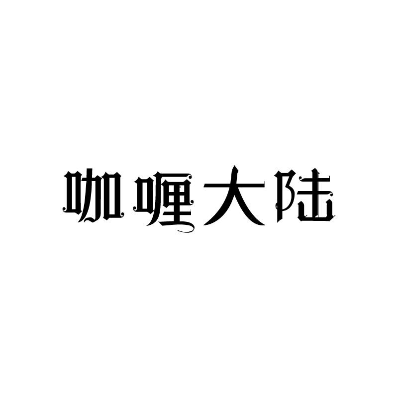 转让商标-咖喱大陆