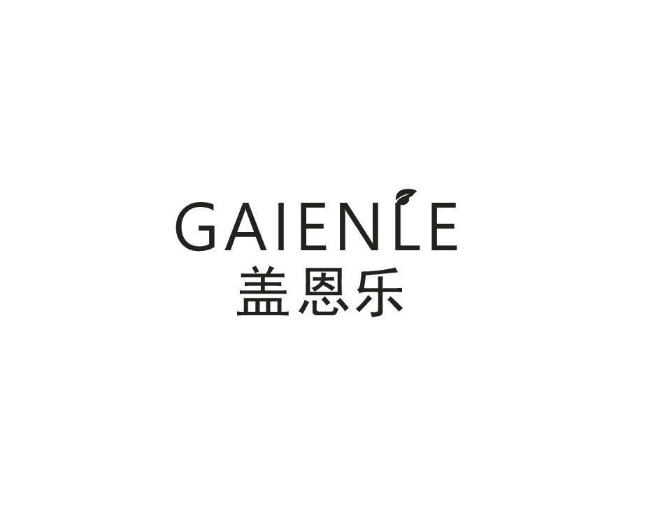 转让商标-盖恩乐