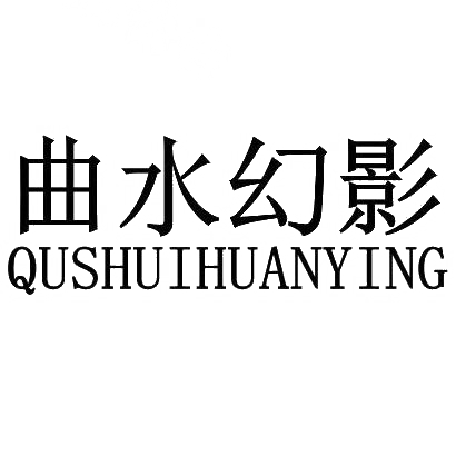 转让商标-曲水幻影