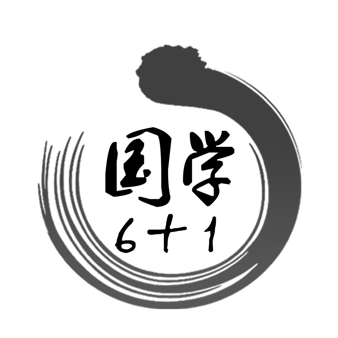 商标文字国学6 1商标注册号 30112461,商标申请人山东天之行教育咨询