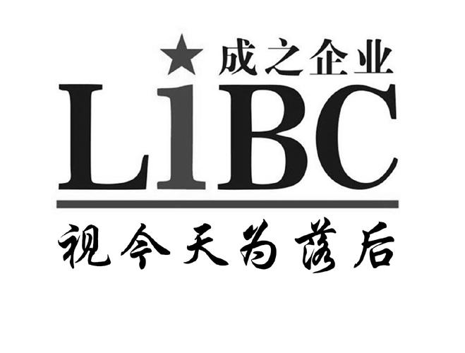 商标文字成之企业 视今天为落后 libc商标注册号 48146161,商标申请人