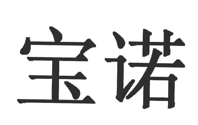 商標文字寶諾商標註冊號 6967806,商標申請人冠為(福建)科技有限公司