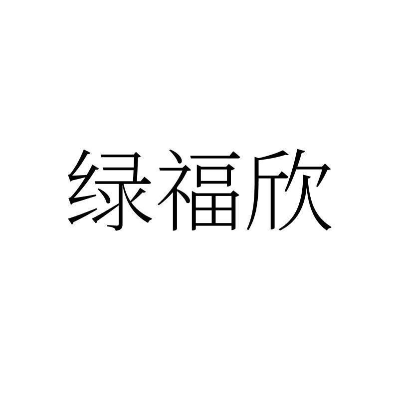 转让商标-绿福欣