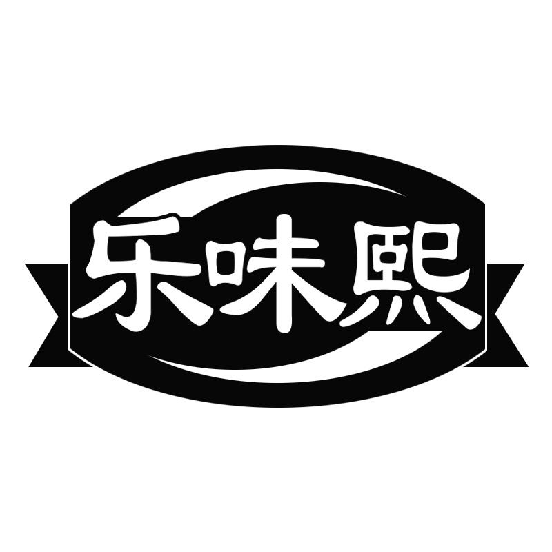 转让商标-乐味熙