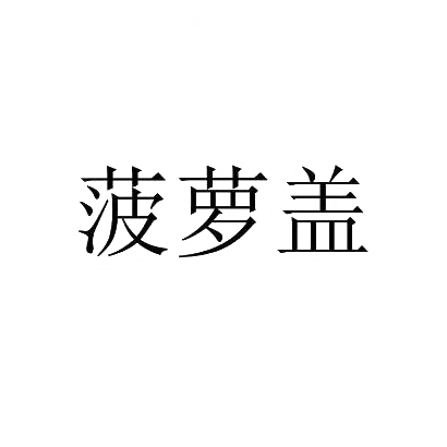 转让商标-菠萝盖