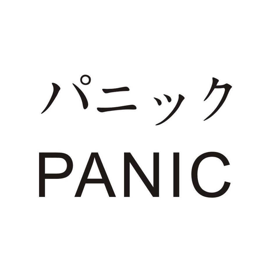 商標文字panic商標註冊號 8862956,商標申請人日本歐娜株式會社的商標