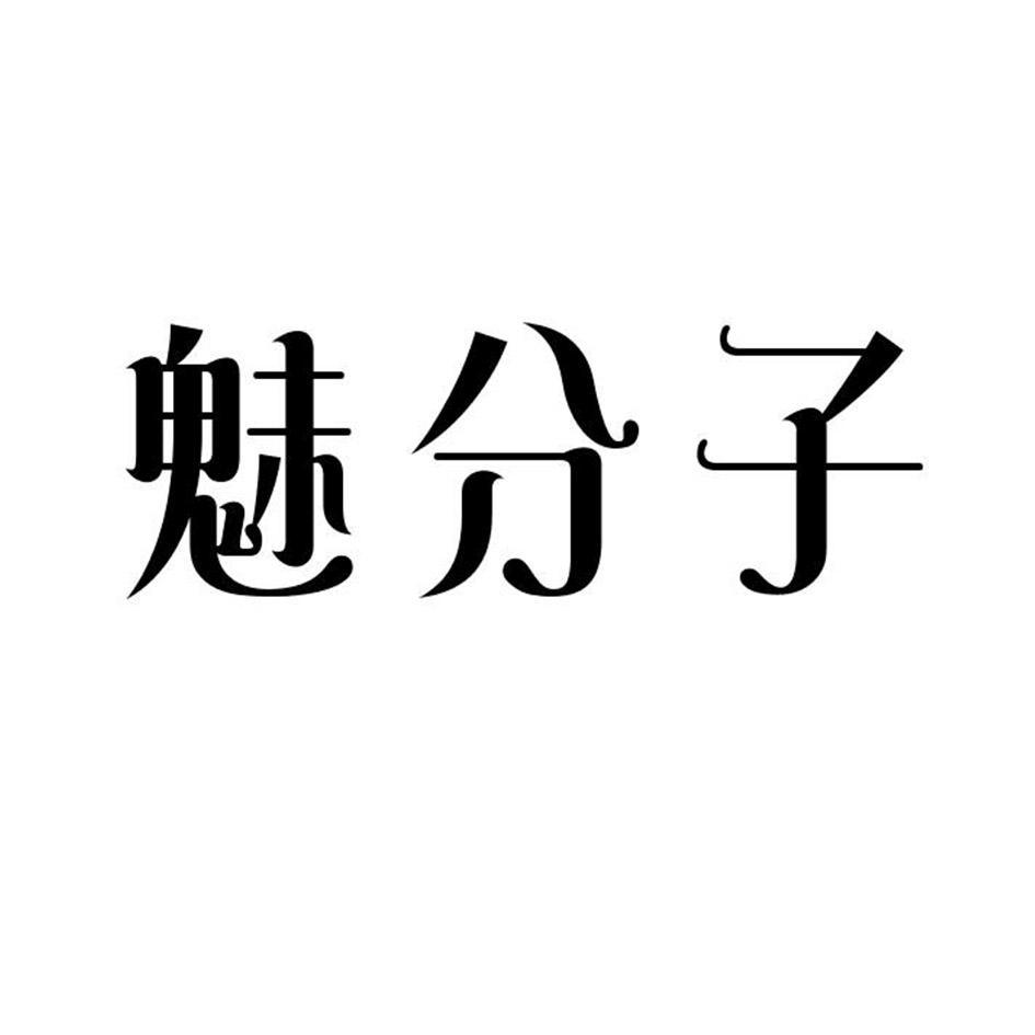 商标文字魅分子商标注册号 52777828,商标申请人芝罘区豆吖美妆店的