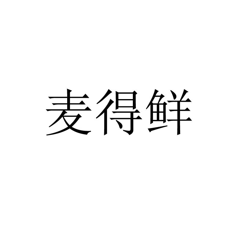 商标文字麦得鲜商标注册号 52856837,商标申请人苏州三剑医疗科技有限