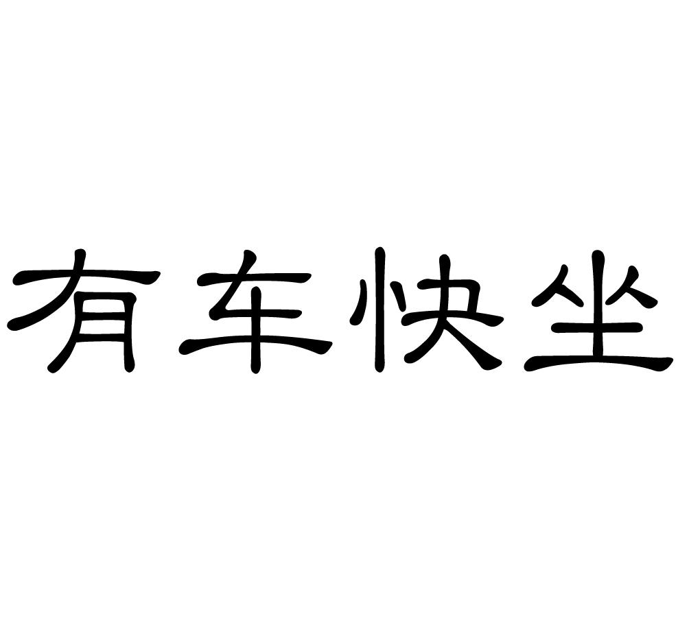 坐车找我广告图片大全图片