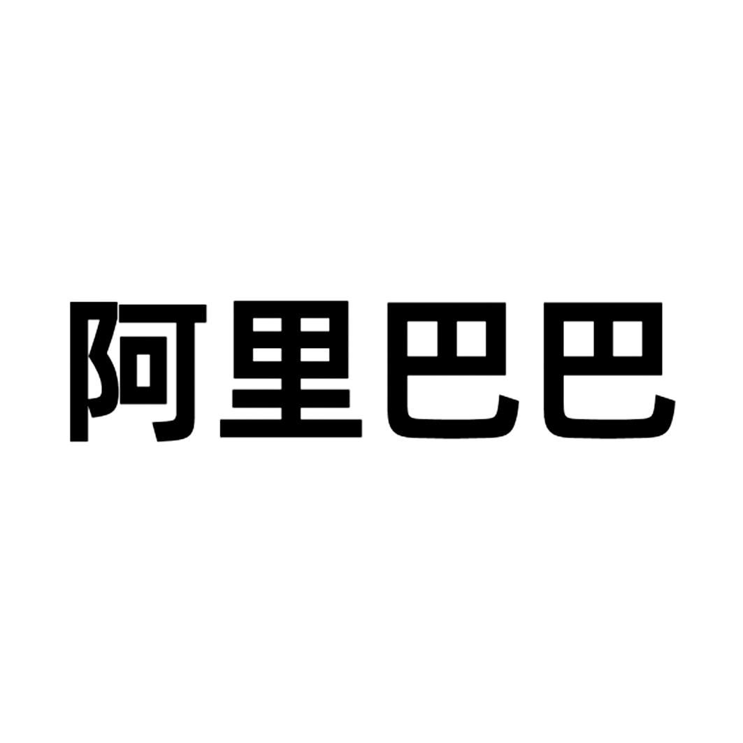 阿里巴巴商标标样