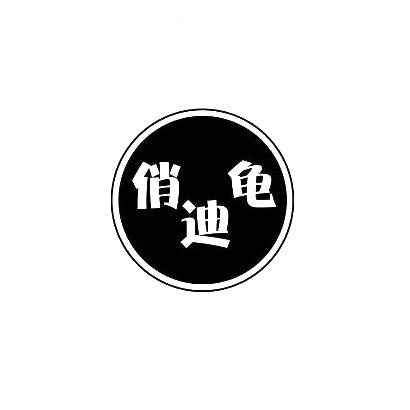 转让商标-俏迪龟
