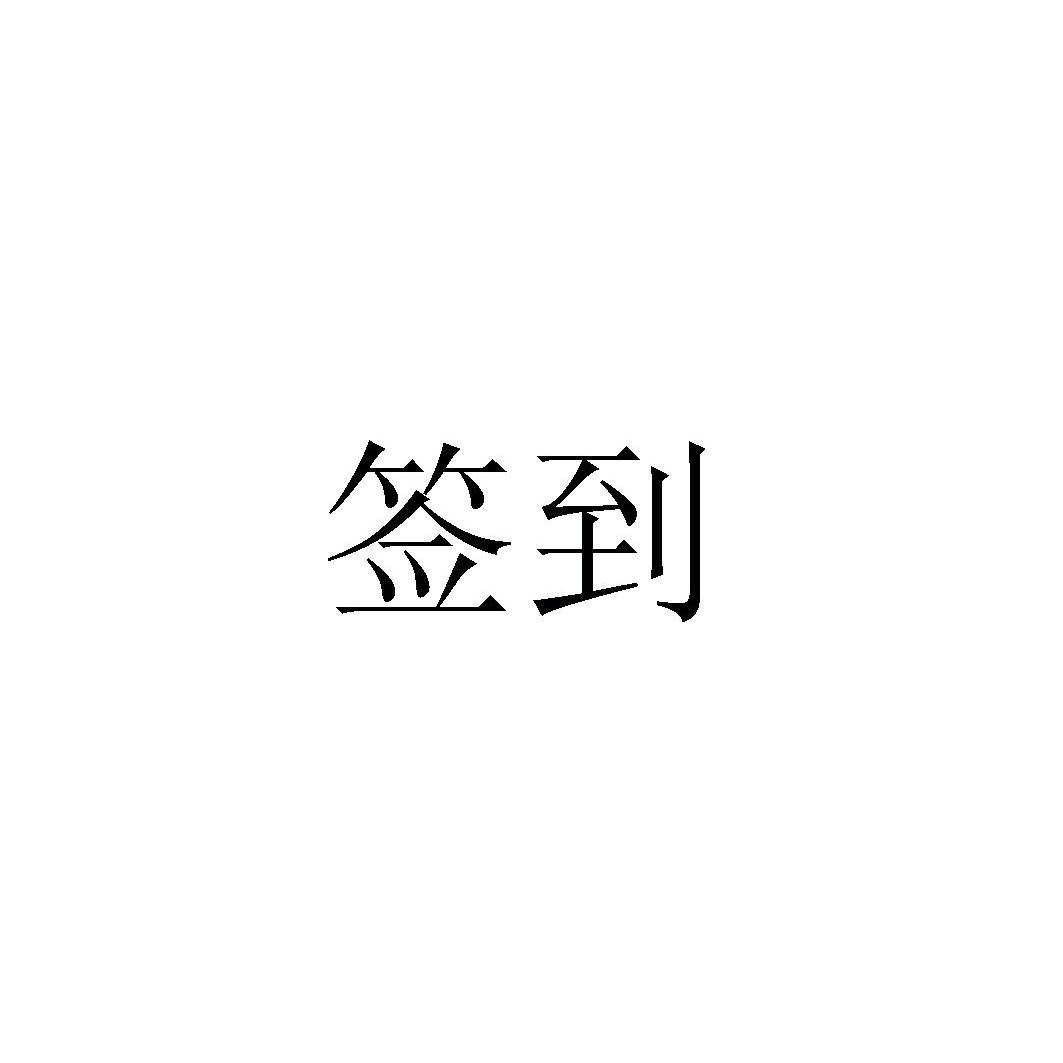 签到两个字的图片图片