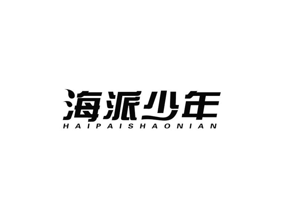 转让商标-海派少年