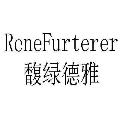 商标文字馥绿德雅 renefurterer商标注册号 30261771,商标申请人深圳