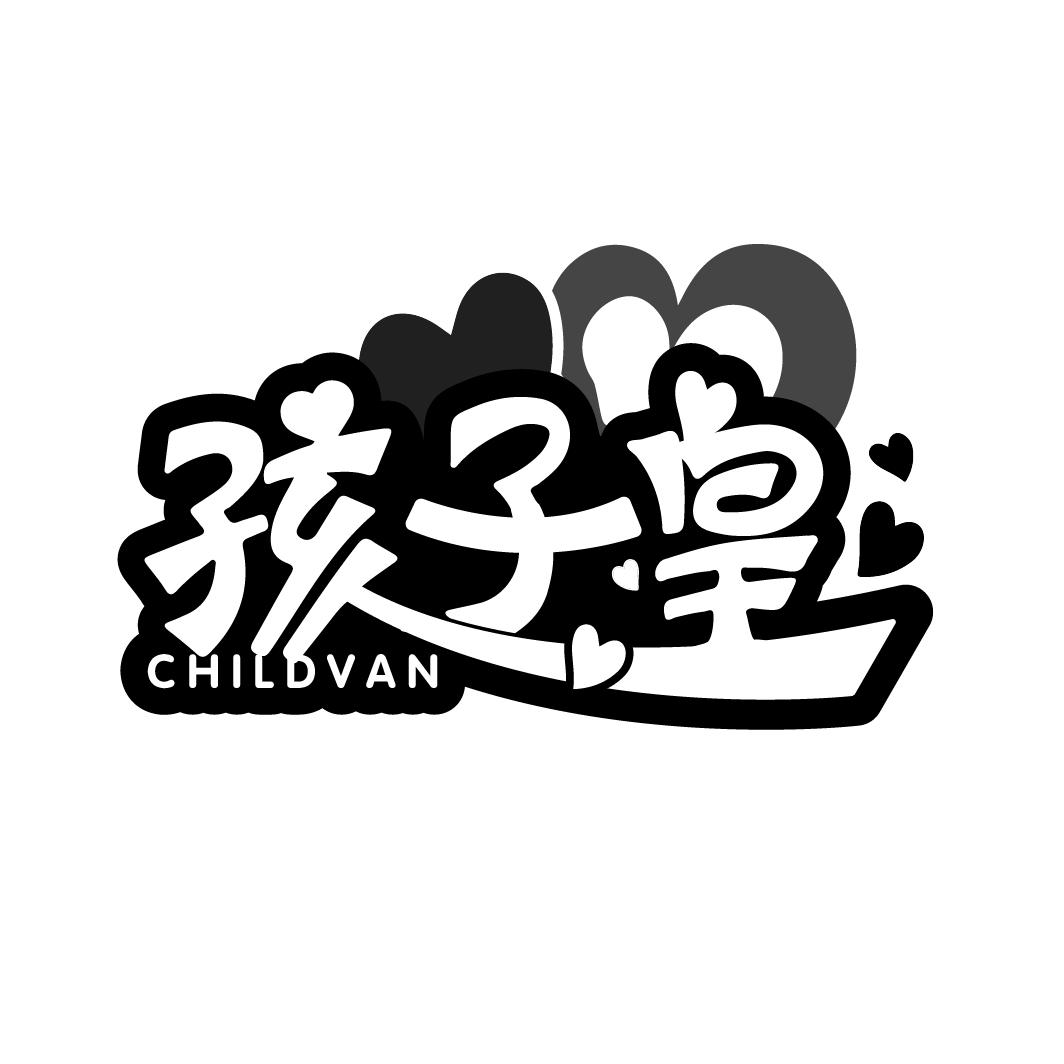商标文字孩子皇 childvan商标注册号 48531047,商标申请人尹头文的