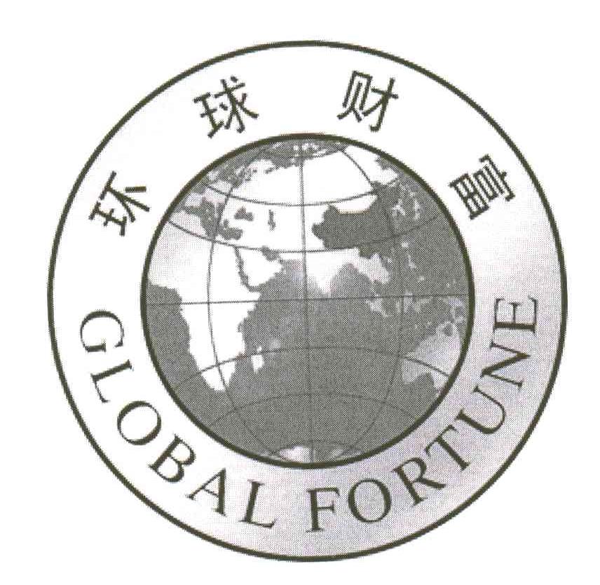 global fortune商标注册号 3201038,商标申请人北京环球财富投资研究