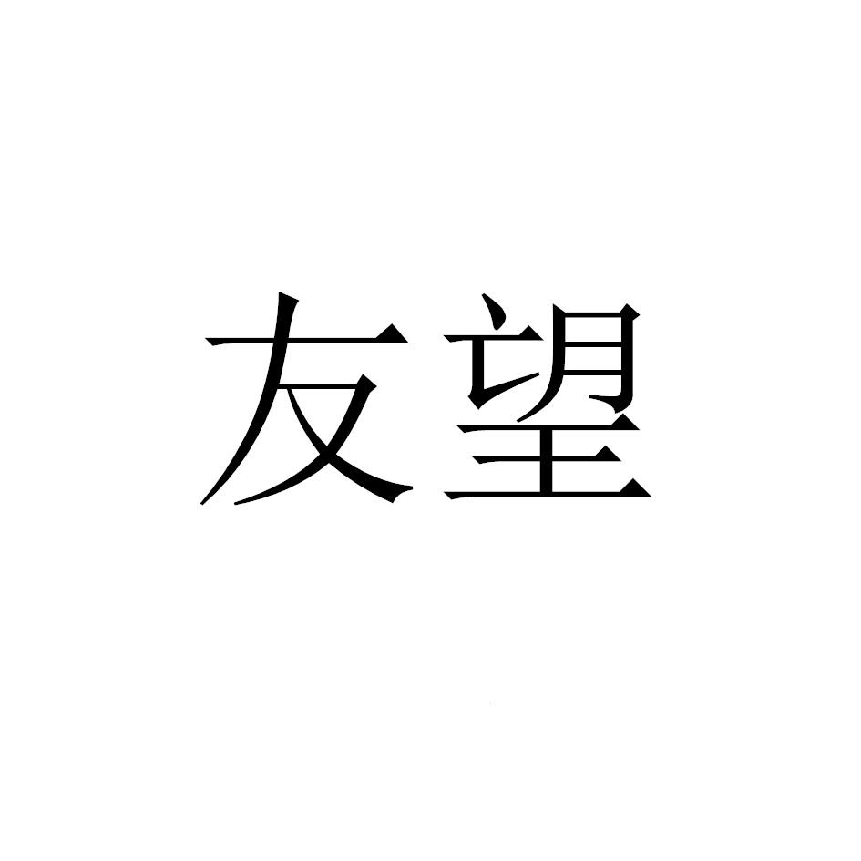 转让商标-友望