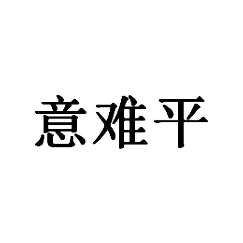 商标文字意难平商标注册号 46391780,商标申请人新湃传媒集团有限公司