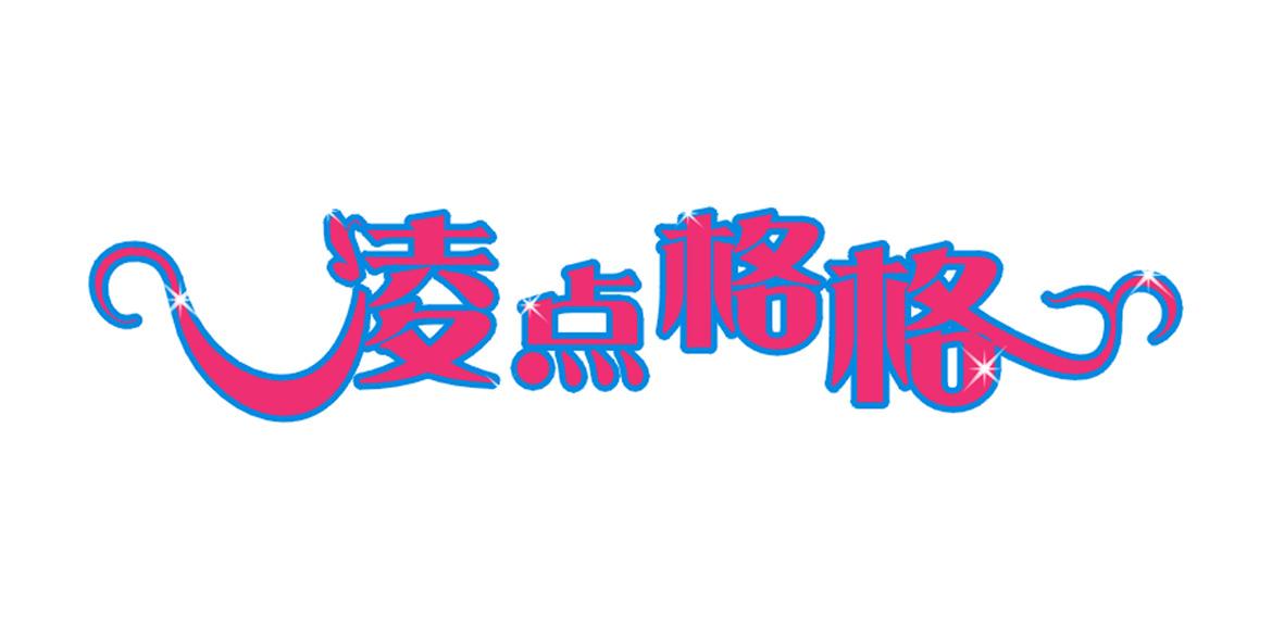 转让商标-凌点格格